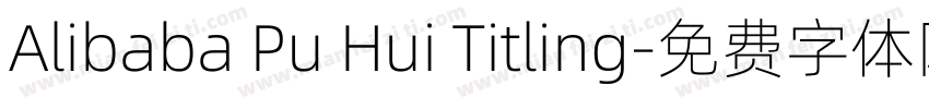 Alibaba Pu Hui Titling字体转换